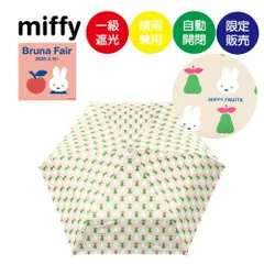 miffy ミッフィー ブルーナフェア ミッフィー＆フルーツ　1級遮光晴雨兼用傘・折りたたみ傘・自動開閉 MIF-480Dのサムネイル