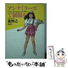 2025年最新】アンナミラーズ 制服の人気アイテム - メルカリ