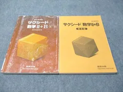 数研出版 教科書傍用 サクシード 数学II＋B 2017 024S1B