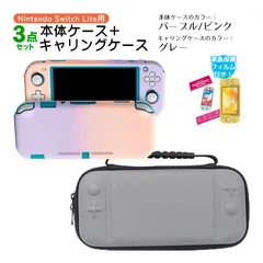 Nintendo Switch Lite ケース3点セット 本体カバー キャリングケース 液晶保護フィルム 保護ハードケース EVA ブルーライトカット 薄型 分体式　キャリングケース：グレー　ハードケース：パープル/ピンク
