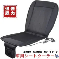 車　シートクーラー エアーシート クールシート クールカーシート ドライブシート 12V 送風 冷却 カーシーター 車 座席 自動車 クーラー 車カバ　車シート　車クーラー
