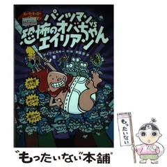 【中古】 スーパーヒーローパンツマン ２/徳間書店/デーヴ・ピルキー 2081141850.jpg?1699238042
