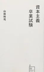 資本主義卒業試験(星海社新書)/山田玲司■24052-40099-YY39