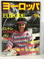交通公社のMOOK マイ・パスポート ヨーロッパ EUROPE ’84 jtb 日本交通公社 ロンドン パリ ジュネーブ ローマ/フィレンツェ