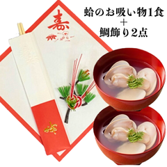 【鯛飾り 3点＋はまぐりのお吸い物2食】お食い初め   鯛 祝い鯛 100日祝い 百日