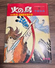 手塚治虫 火の鳥 黎明編 昭和四十三年八月二十五日発行 - メルカリ