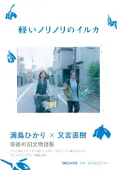 軽いノリノリのイルカ サイン本 未開封 軽いノリノリのイルカ 満島ひかり 又吉直樹 直筆サイン本