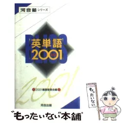 【中古】 英単語2001 / 2001編集委員会 / 河合出版のサムネイル