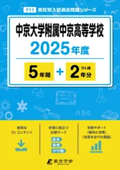 中京大学附属中京高等学校 2025年度版 【過去問5+2年分】 (高校別入試過去問題シリーズF11)のサムネイル