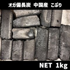 オガ炭 こぶり お試しオガ備長炭 中国産　北海道・沖縄以外送料無料