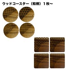 ウッドコースター(和柄)１枚〜