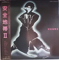 安全地帯 II レコード　プロモーション盤 安全地帯 - 安全地帯 II レコードの通販店・販売の【レコード