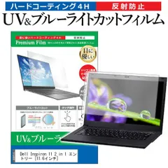 Dell Inspiron 11 2 in 1 エントリー [11.6インチ] 機種で使える ブルーライトカット 反射防止 指紋防止 液晶保護フィルム メール便送料無料