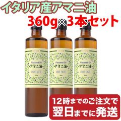 フラット・クラフト アマニ油 亜麻仁油 正規販売店 大容量 360g×3本セット