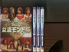 2026年最新】2011女流モンド杯 予選セレクション③ [DVD]の人気