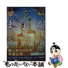 2024年最新】中古 星の涙 スターツ出版の人気アイテム - メルカリ