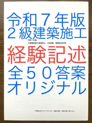 令和７年版　２級建築施工管理技士　経験記述教材　経験記述・新試験対応過去問１０年分　計５０答案　内装仕上工事　外装吹付工事含む　全てオリジナル　短期学習で合格圏へ