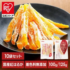 【公式】干し芋 10袋紅はるか干し芋 100g 125g 2683 壮関のサムネイル