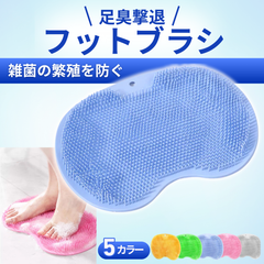 フットブラシ 足洗いマット　足洗いブラシ フットケア フットマッサージ 背中 ニオイ対策