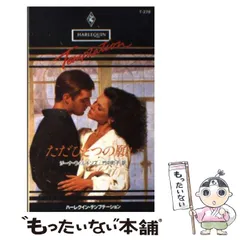【中古】 ただひとつの願い （ハーレクイン・テンプテーション） / ジーナ・ウィルキンズ、 竹中 町子 / ハーパーコリンズ・ジャパン