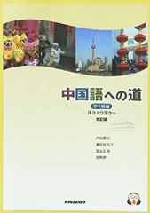 中国への道　準中級編、健康化学・生涯スポーツ等 中国への道 準中級編、健康化学・生涯スポーツ等 中国への道