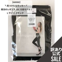 【MT-A0088】訳ありSALE！魔法のレギンス（元祖モデル） Lサイズ ブラック