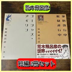 ‼️お買い得‼️ 荒木飛呂彦 短編集 JOJO ジョジョ 漫画 2冊 セット