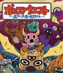 ポンコツクエスト ~魔王と派遣の魔物たち~ 6 [Blu-ray]