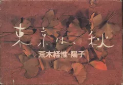 東京は、秋 東京は、秋 荒木経惟 Nobuyoshi Araki Tokyo Autumn - YouTube