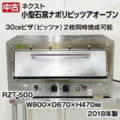 ネクスト　小型石窯ナポリピザオーブン　PZT-500　三相200V　2018年製　上下ヒーター　石床　中古　厨房機器