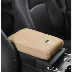 【美品・未使用新品】◆ランドローバー◆ベージュ◆アームレストマット コンソールボックスパッド 形状記憶 肘置きカバー 収納ボックスマット 革製 高めパッド A251022