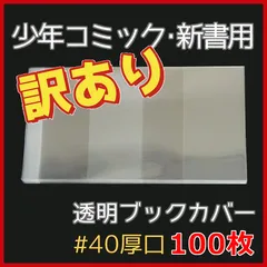 【訳あり アウトレット】透明ブックカバー 新書用 100枚 [厚口 少年 少女 コミック用]