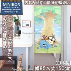 【MINIBOX のれん制作工房 正規販売店】【2024年新商品】のれん ぼのぼの 森のともだち 幅85×丈150cm【日本製】目隠し 和柄 和風 暖簾 間仕切り 洋柄 洋風 家紋 タペストリー ポスター【匿名配送ネコポス 全国送料無料】