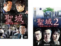 聖域 組長の最も長い一日(2枚セット)1、2【全巻セット 邦画 中古 DVD】ケース無:: レンタル落ち