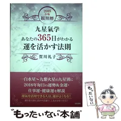 【中古】 あなたの３６６日がわかる運を活かす法則 九星気学 ２０１６年版/日本文芸社/賀川礼子 中古】 あなたの366日がわかる運を活かす法則 九星気学