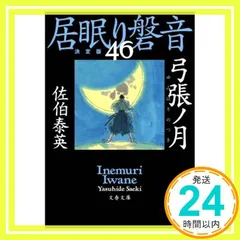 2025年最新】佐伯泰英の人気アイテム - メルカリ