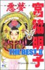 宮脇明子 THE BEST2 悪夢?ホラー漫画セレクション? (宮脇明子 THE BEST) (クイーンズコミックス)／