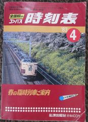 全国版のコンパス時刻表　1983年4月「春の臨時列車ご案内」