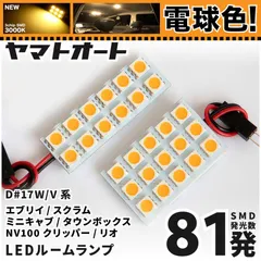 ★電球色★ 車検対応 [令和4.4～] 新型 エブリイワゴン   LED ルームランプ DA17W スズキ 81発  2点[電球色 / 3000K] 室内灯のサムネイル