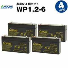 WP1.2-6【4個セット】（産業用鉛蓄電池）【サイクルバッテリー】LONG