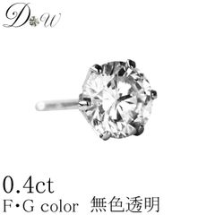 プラチナ ダイヤモンド ピアス 0.40ct 片耳 大粒 一粒 レディース メンズ 品質保証書付 無色透明 FGカラー PT ダイヤピアス 誕生日 ギフト プレゼント ギフトラッピング済 ダイヤピアス専門店 ダイヤモンドワールド NO11111am