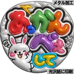 メタルver【あっかんべぇして】ぷっくりうちわ文字　ファンサ　カンペ団扇　文字パネル