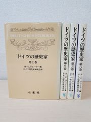 ドイツの歴史家　4冊セット【1～3、5巻】　H-U・ヴェーラー／編　ドイツ現代史研究会／訳　未来社