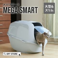 【OFT STORE メルカリ店】(新品)(定価￥5480) 大型フルカバー猫トイレ メガスマート