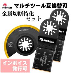 スターロック/ OIS 対応 マルチツール 替刃 金属切断特化セット 替え刃 互換品 マキタ bosch ボッシュ ハイコーキ 日立 hikoki ブラックデッカー tm52