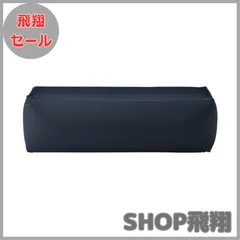 【大安売り】MUJI 無印良品 体にフィットするソファ長方形用カバー ネイビー 幅120×奥行38×高さ38cm ポリエステル平織 83435691