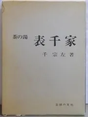 2025年最新】主婦の友社 表千家 茶の湯の人気アイテム - メルカリ