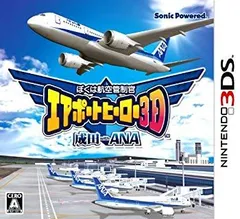 【中古】【非常に良い】ぼくは航空管制官 エアポートヒーロー3D 成田 with ANA - 3DS i8my1cf