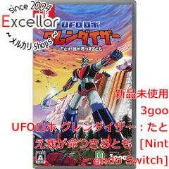 [bn:10] UFOロボ グレンダイザー：たとえ我が命つきるとも　Nintendo Switch