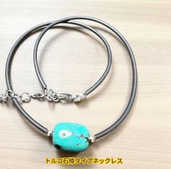トルコ石樽タイプ 天然石　お洒落チョーカータイプ　守護石　自己実現・ ネックレス